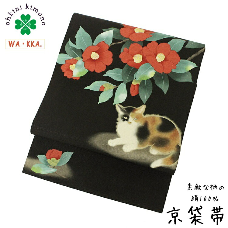 楽天市場】京袋帯 正絹 WAKKA 日本製 袋名古屋帯 (椿 猫十郎/ベージュ