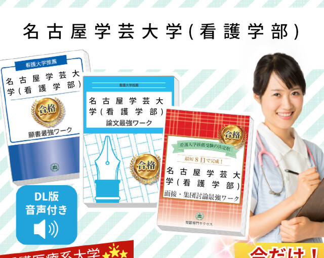 楽天市場】2026 名古屋学芸大学(看護学部)推薦入試 願書＋面接・集団