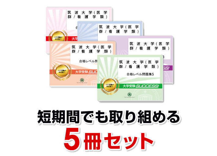 楽天市場】2026 筑波大学(医学群/看護学類)・合格セット問題集(5冊