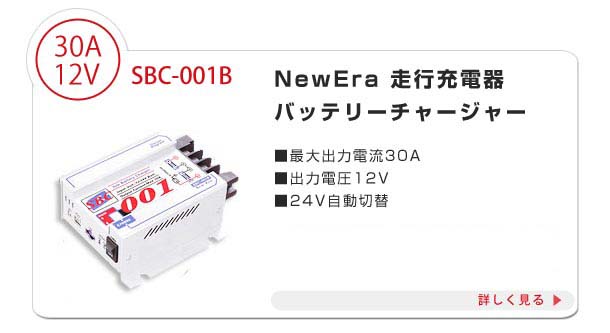 NewEra 走行充電器 サブバッテリーチャージャー SBC-001B ＋専用8SQ