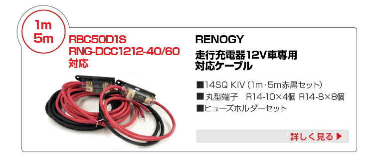 楽天市場】RENOGY 走行充電器 50A 12V車専用 RBC50D1S ＋ 専用14SQ KIV