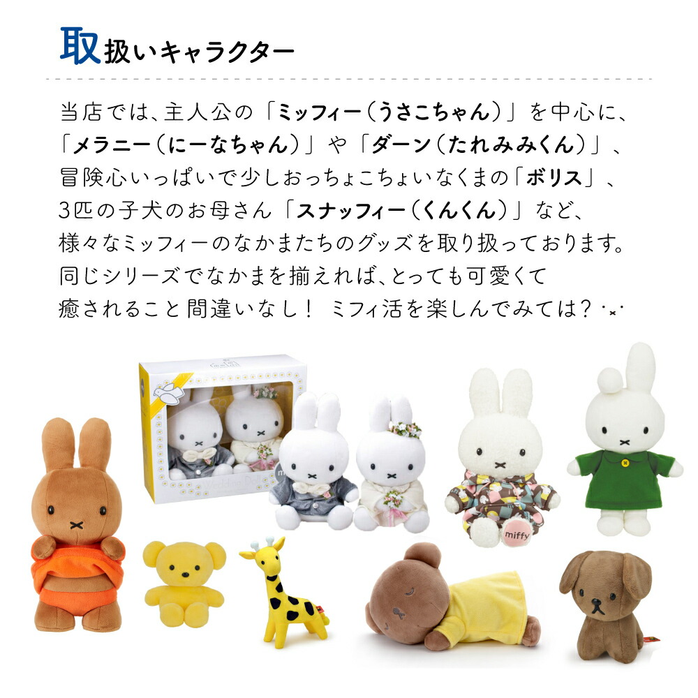 限定品】miffy and boris ちょっこりさん ミッフィー ボリス miffy and