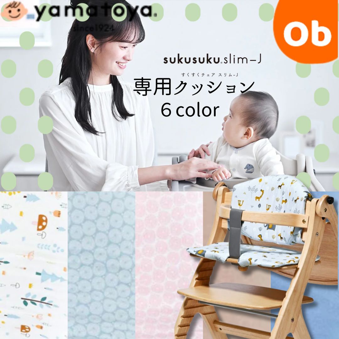 楽天市場】大和屋 すくすくチェア スリム-J 用チェアクッション 【送料