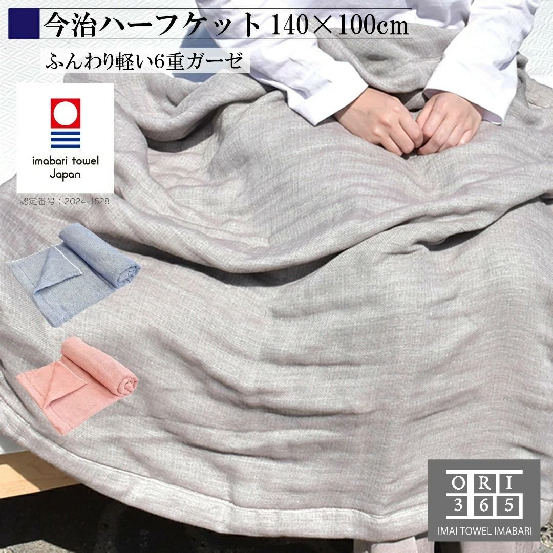 楽天市場】今治タオル ハーフケット 6重ガーゼ 100×140cm ガーゼケット