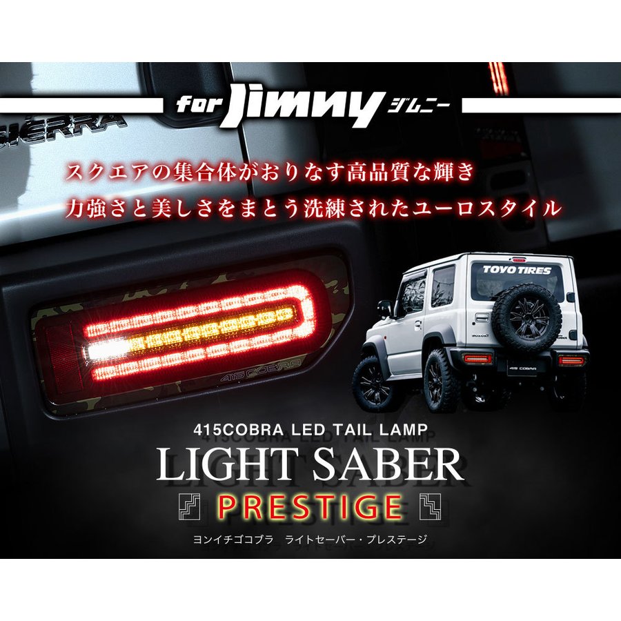 ジムニー用LEDテールランプ | 415コブラ - ナニワ オフィシャルWEBSHOP