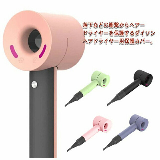 楽天市場】ダイソンヘアドライヤー カバー 保護ケース シリコンカバー