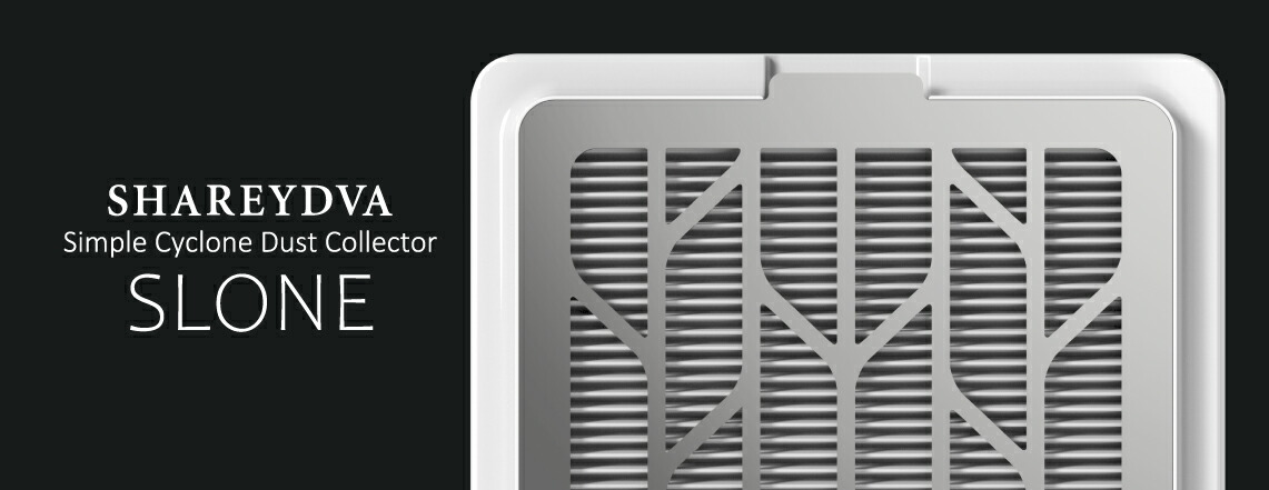 楽天市場】SHAREYDVA シンプルサイクロン集塵機 SLONE(スロン) : Cutie