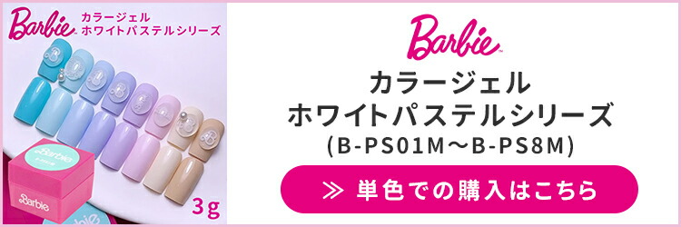 楽天市場】Barbie バービー カラージェル ホワイトパステルシリーズ 8