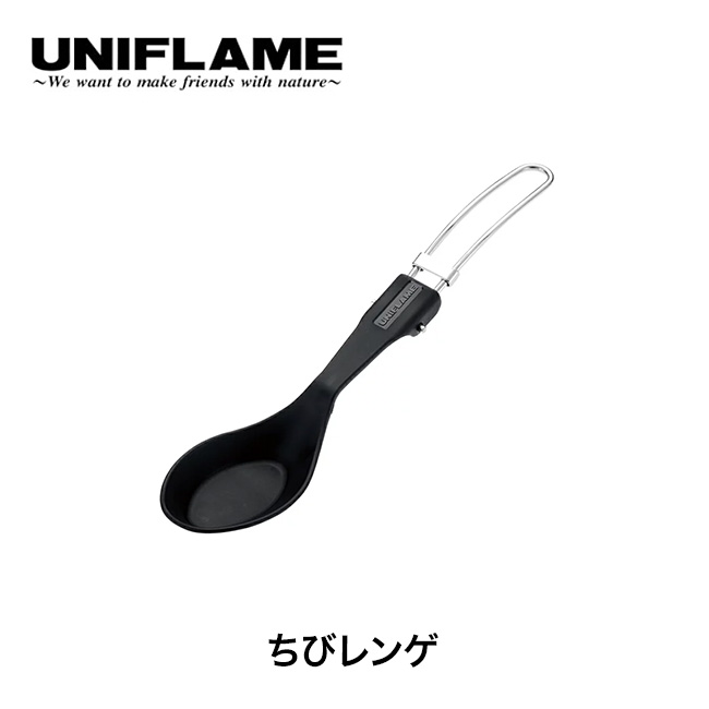 楽天市場】ユニフレーム ちびレンゲ UNIFLAME 662267 れんげ レンゲ