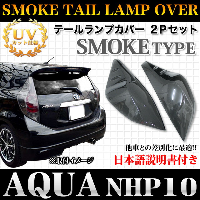 楽天市場】アクア NHP10 系 前期 スモーク テールランプカバー テール