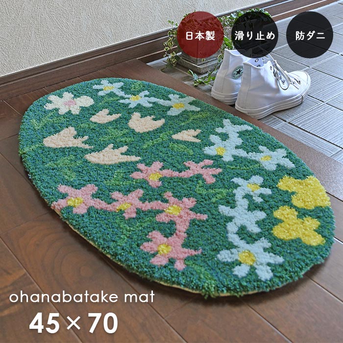 楽天市場】玄関マット オハナバタケマット 45×70 cm 防ダニ 滑り止め
