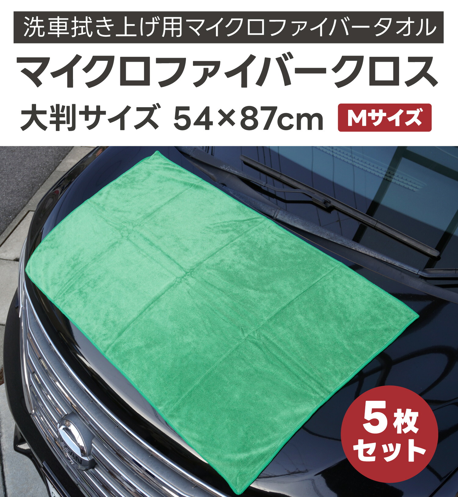 楽天市場】【大判サイズ54×87cm】マイクロファイバークロスM 5枚セット