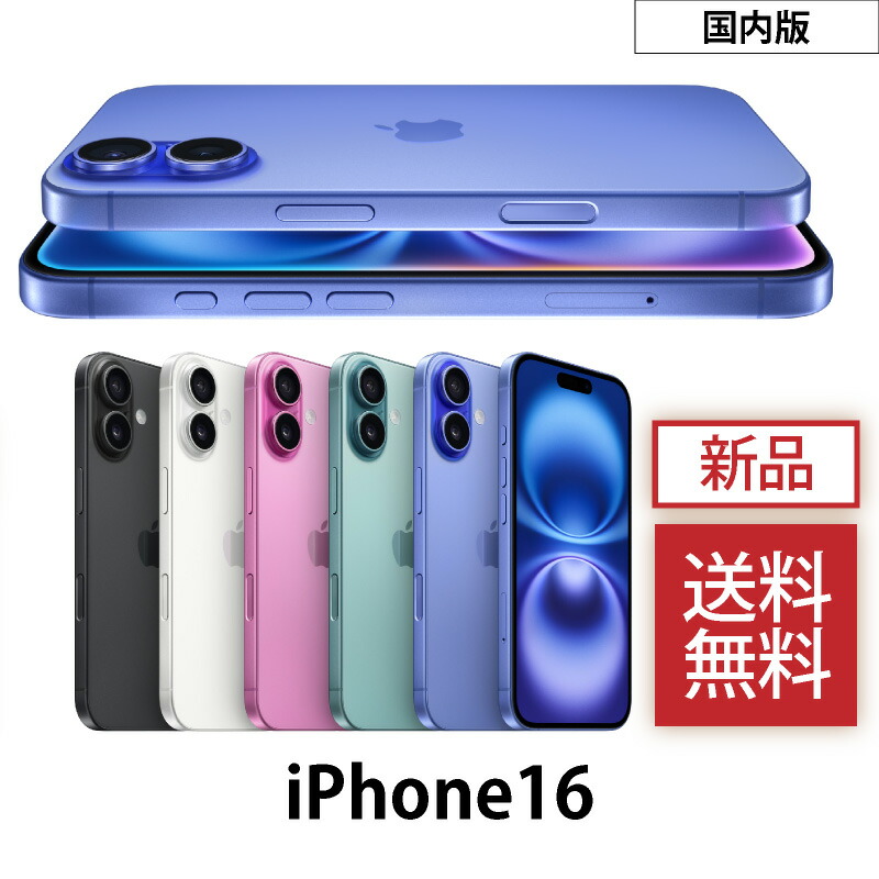 楽天市場】iPhone 16 ＜国内版 日本版＞ A3286 【 新品・未使用・開封
