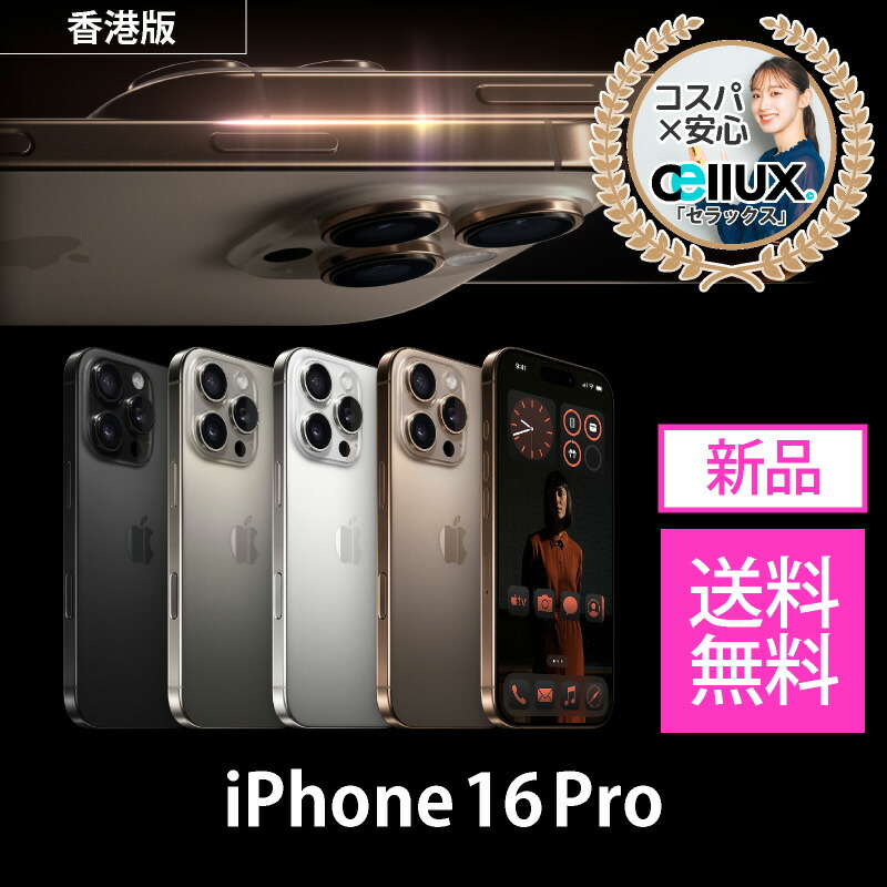 楽天市場】iPhone 16 Pro ＜香港版＞ A3294 128GB・256GB（一部）即日