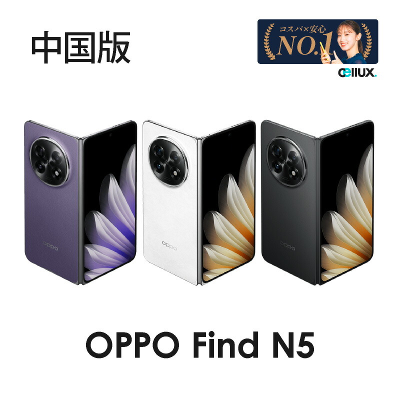 楽天市場】OPPO Find N5 ＜中国版＞(型番 PKH110 )【 新品 送料無料
