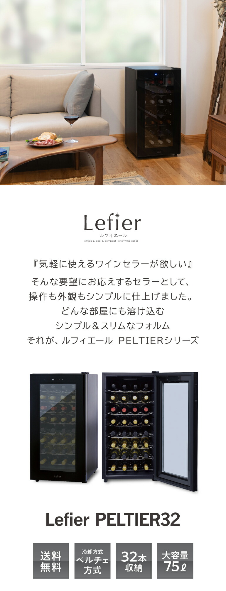 ワインセラー ルフィエール PELTIER32 【日本メーカー製ペルチェ採用機