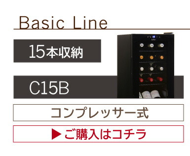 ワインセラー ルフィエール BASE55 (C55SL) 家庭用 業務用｜ワイン