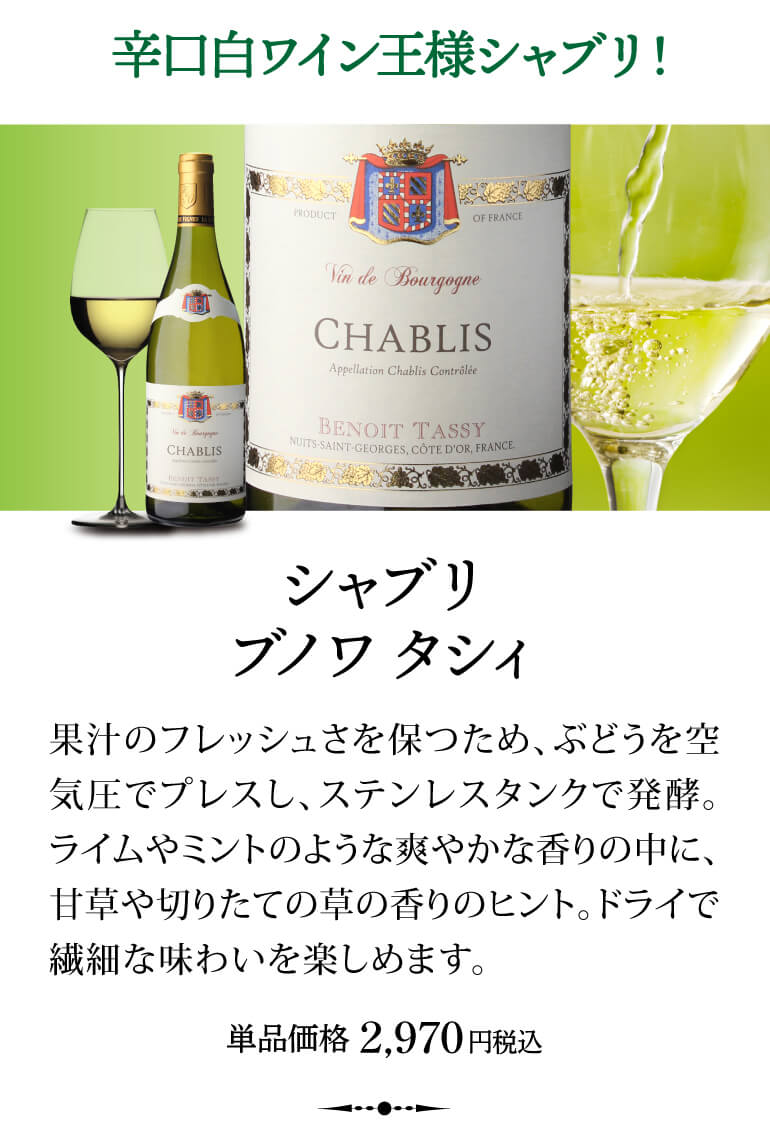 1本あたり2,495円(税込) 送料無料シャブリ4本 セット11弾白 白ワイン