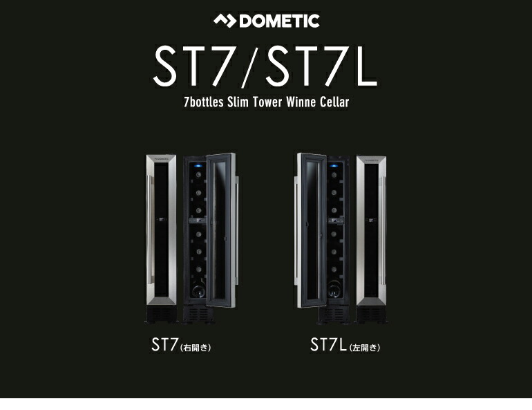 DOMETIC ST7L ドメティック ワインセラー Amazon.co.jp: Dometic スリムタワーワインセラー（左開き） ST7L