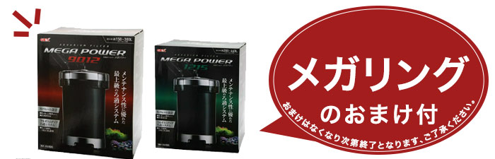 楽天市場】外部フィルター GEX メガパワー 9012 水槽用外部