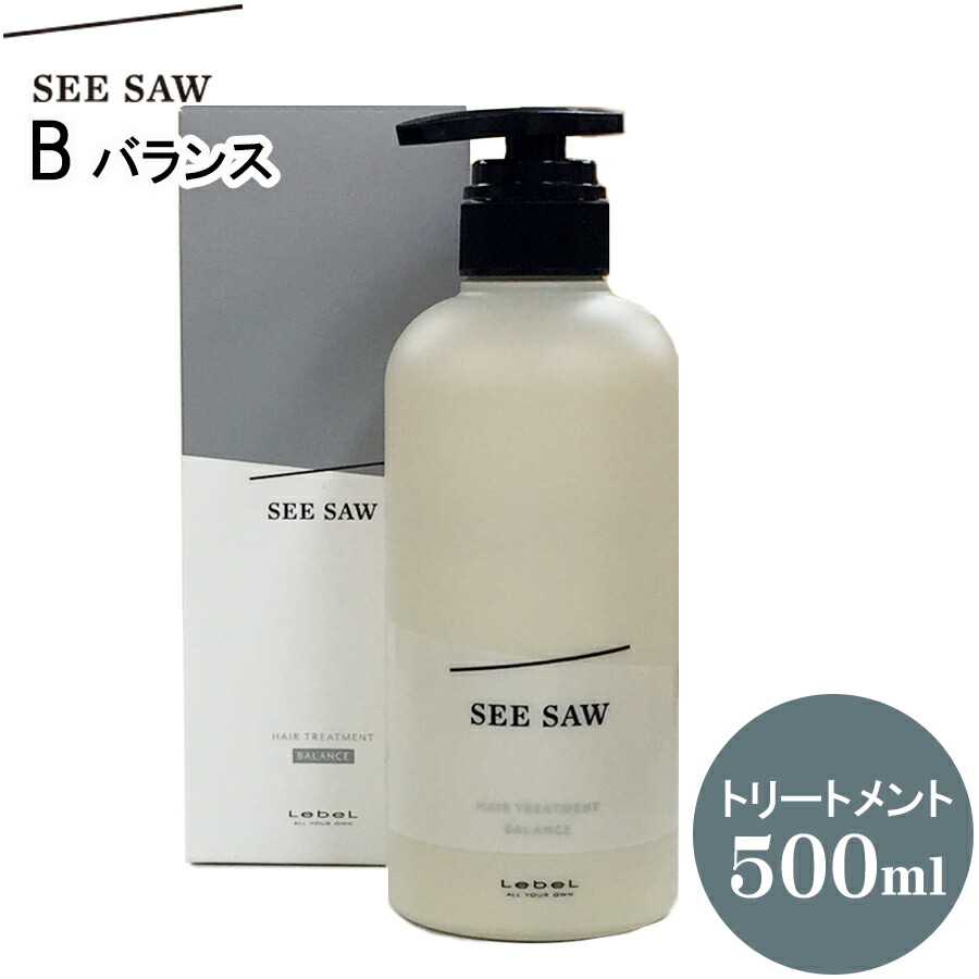 楽天市場】【お得なセット】 ルベル シーソー LebeL SEE/SAW B