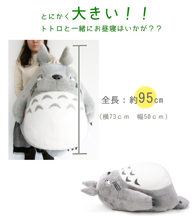楽天市場】となりのトトロ ぬいぐるみ お昼寝クッション 大トトロ