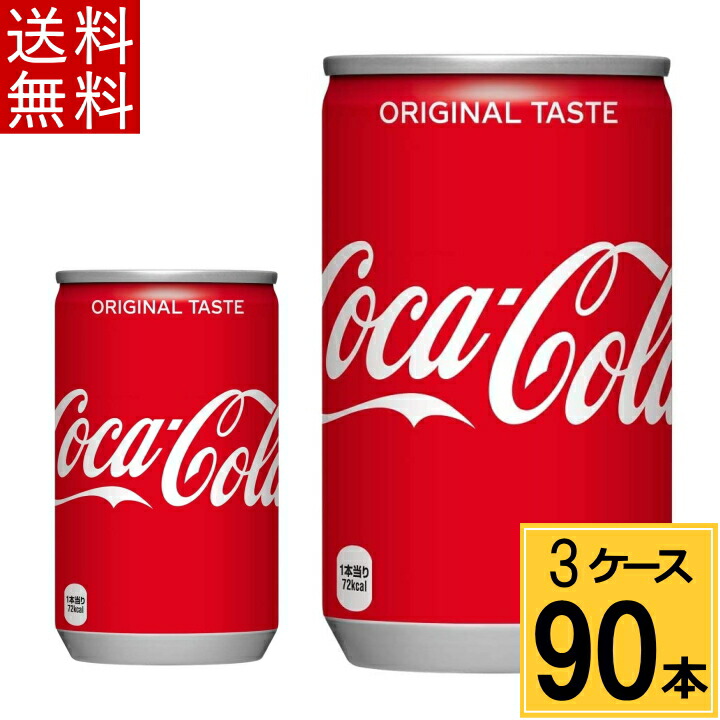楽天市場】コカ・コーラ 160ml缶 送料無料 合計 90 本（30本×3ケース