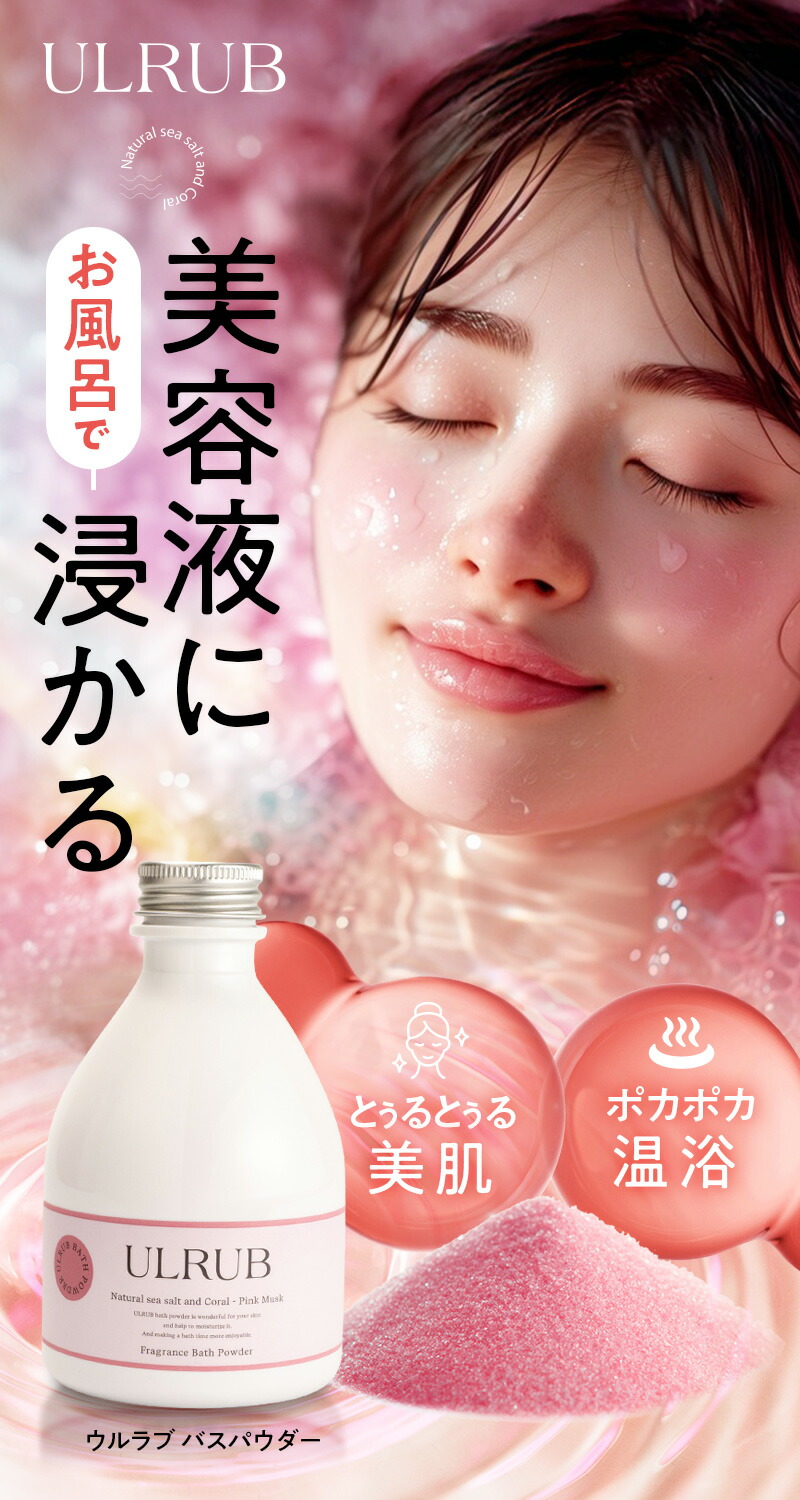 楽天市場】ULRUB ウルラブ バスパウダー 400g 【公式】 入浴剤 香水