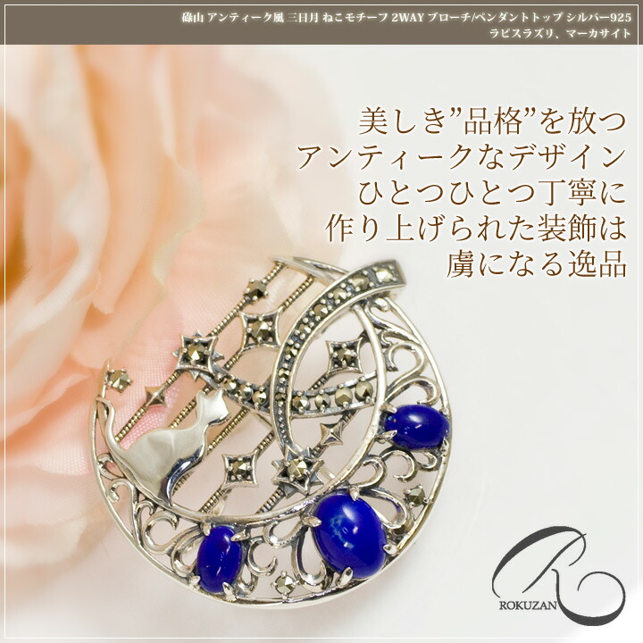 楽天市場】碌山 ブローチ ラピスラズリ マルカジット/マーカサイト