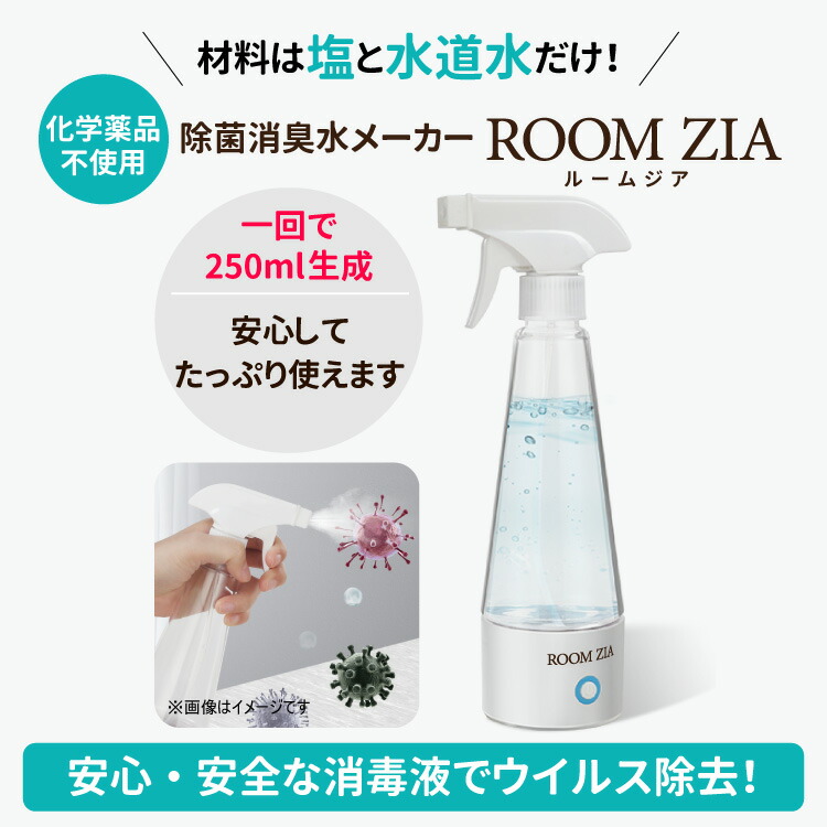 楽天市場】電解次亜水生成器 メーカー ルームジア 生成器 作る 機械 次