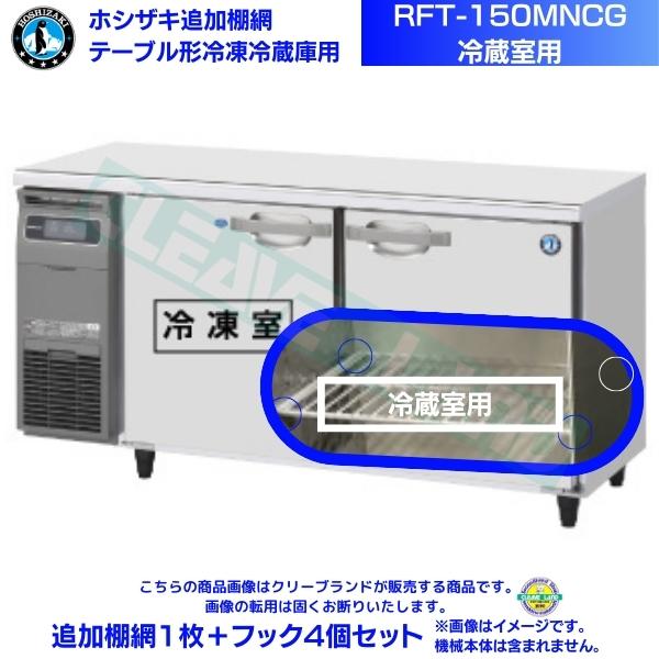 楽天市場】ホシザキ 追加棚網 RFT-150MTCG-ML用 （冷蔵室用） ホシザキ