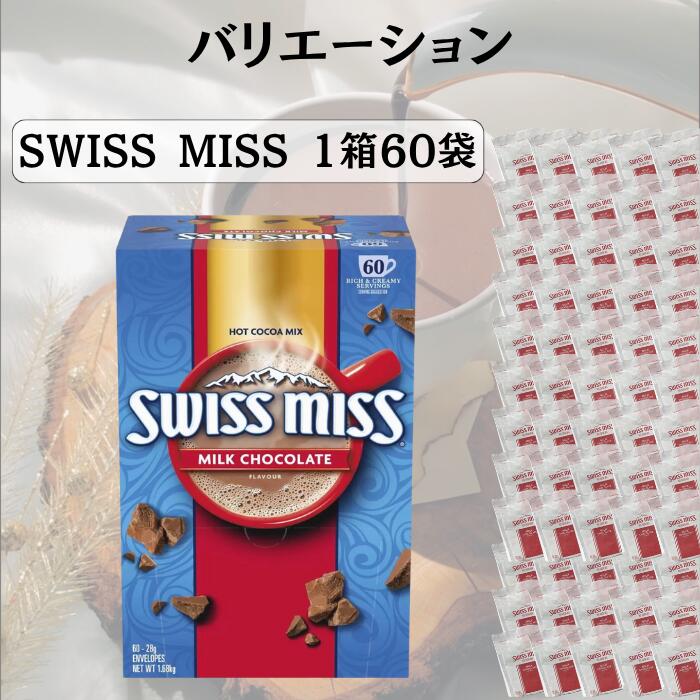 楽天市場】スイスミス ミルクチョコレート ココア 60袋入り 1箱 | 送料