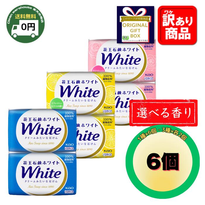 楽天市場】花王 ホワイト 石鹸 バスサイズ 130g 6個 詰め合わせ セット