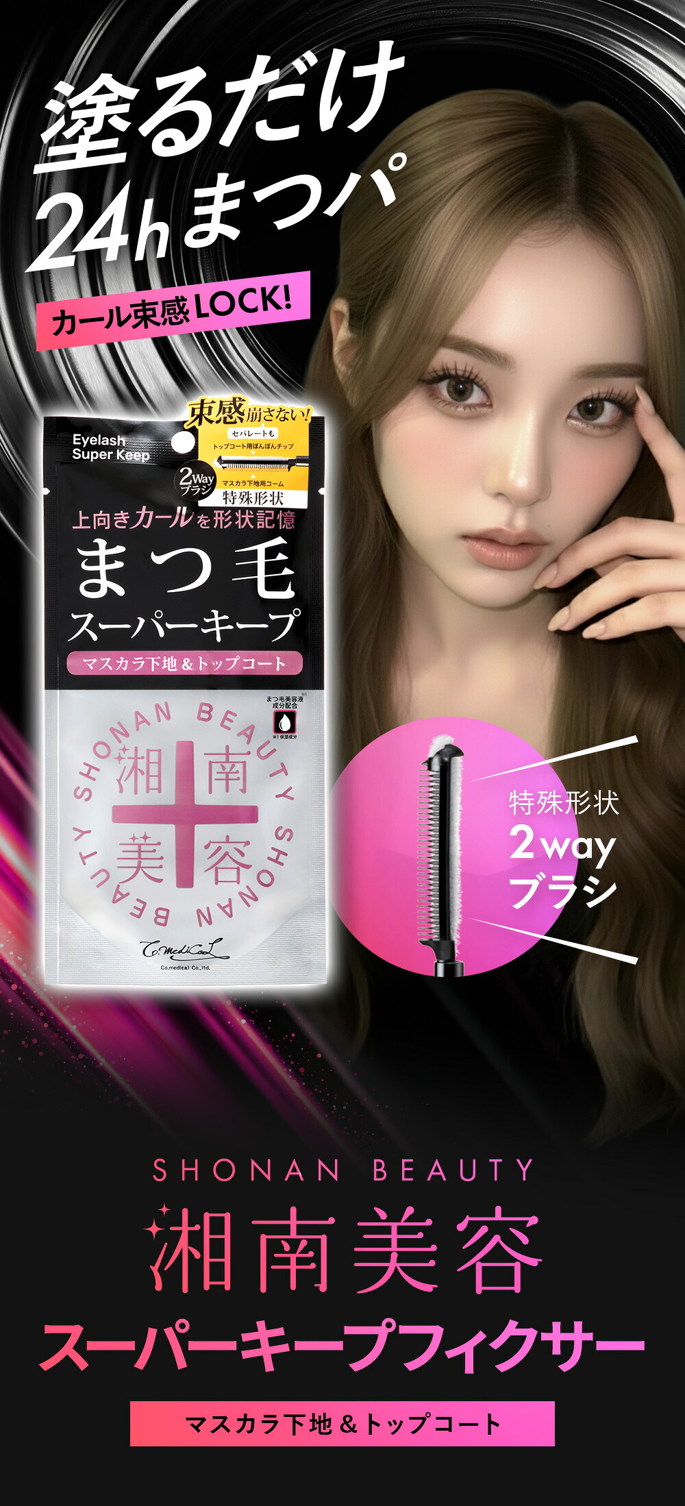 楽天市場】【公式】 湘南美容まつ毛スーパーキープフィクサー マスカラ
