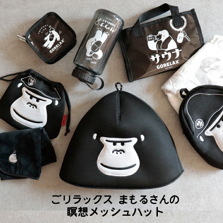 ココアルデ サウナグッズ「ごリラックス～GORELAX～」特集ページ