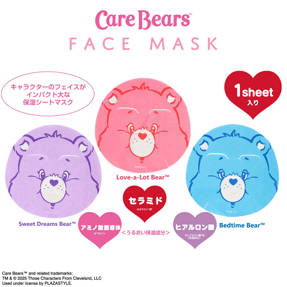 ケアベア フェイスマスク・パック | キャラクター商品 | 粧美堂
