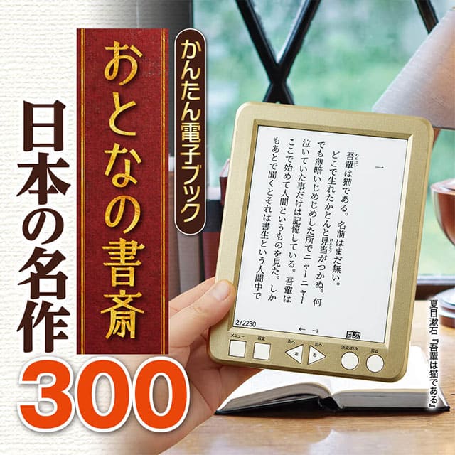 楽天市場】かんたん電子ブック おとなの書斎 日本の名作300 ユーキャン