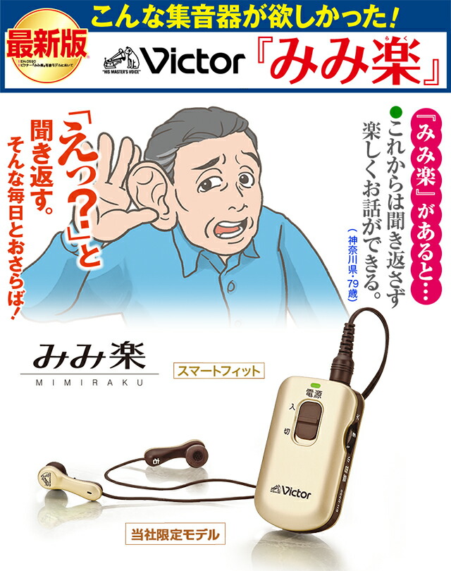 楽天市場】みみ楽 スマートフィット 集音器 ポケット型 ビクター