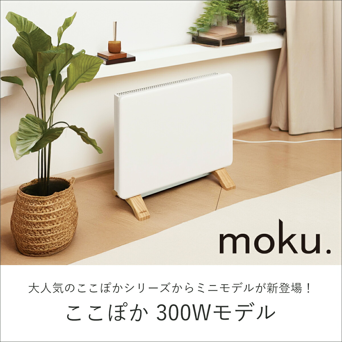 楽天市場】[冬物処分セール]moku. コンベクターヒーター ここぽかミニ