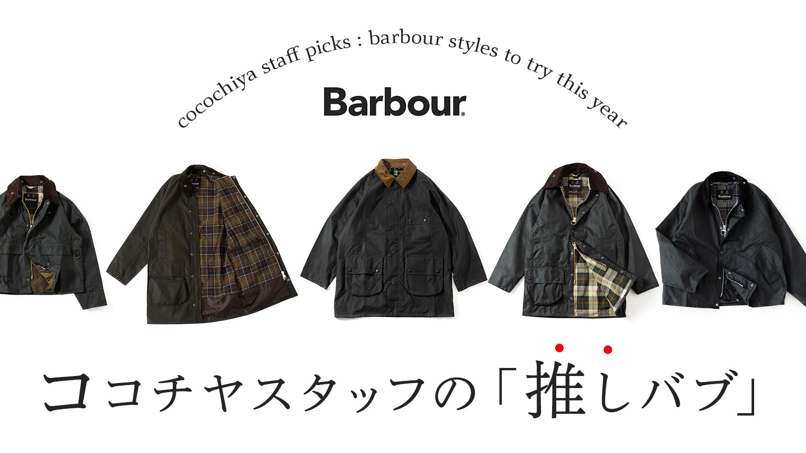 今、「推したい」Barbour！