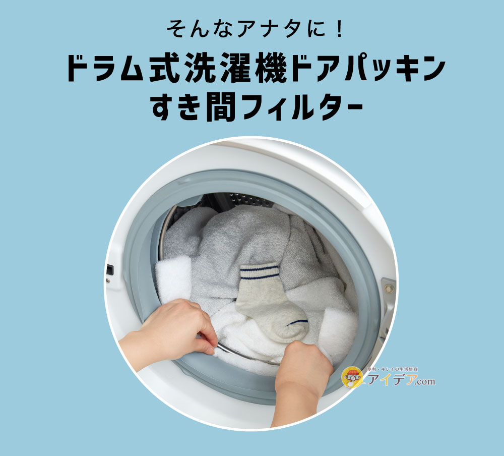 楽天市場】ドラム式洗濯機 ドアパッキン 隙間 掃除 簡単 汚れ対策 汚れ