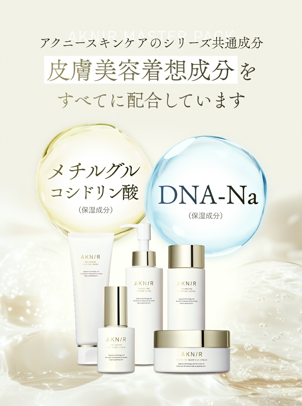 楽天市場】AKNIR（アクニー）公式【梨花開発】マスターパック