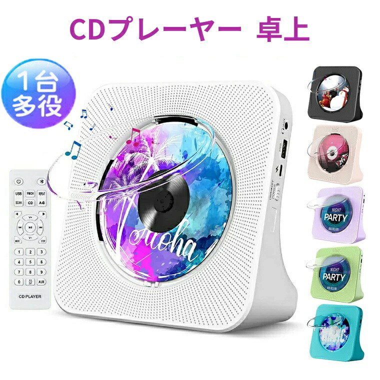 楽天市場】着後レビューで特典☆ CDプレーヤー 卓上置き式 Bluetooth