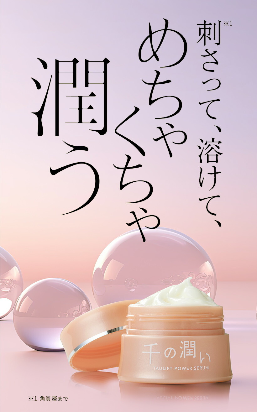 楽天市場】【公式】千の潤い タウリフトパワーセラム 30g｜針美容液