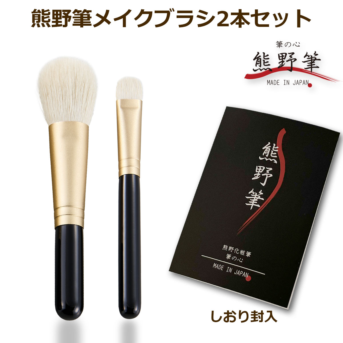 楽天市場】熊野筆 メイクブラシセット 筆の心 メイクブラシ 2本 セット