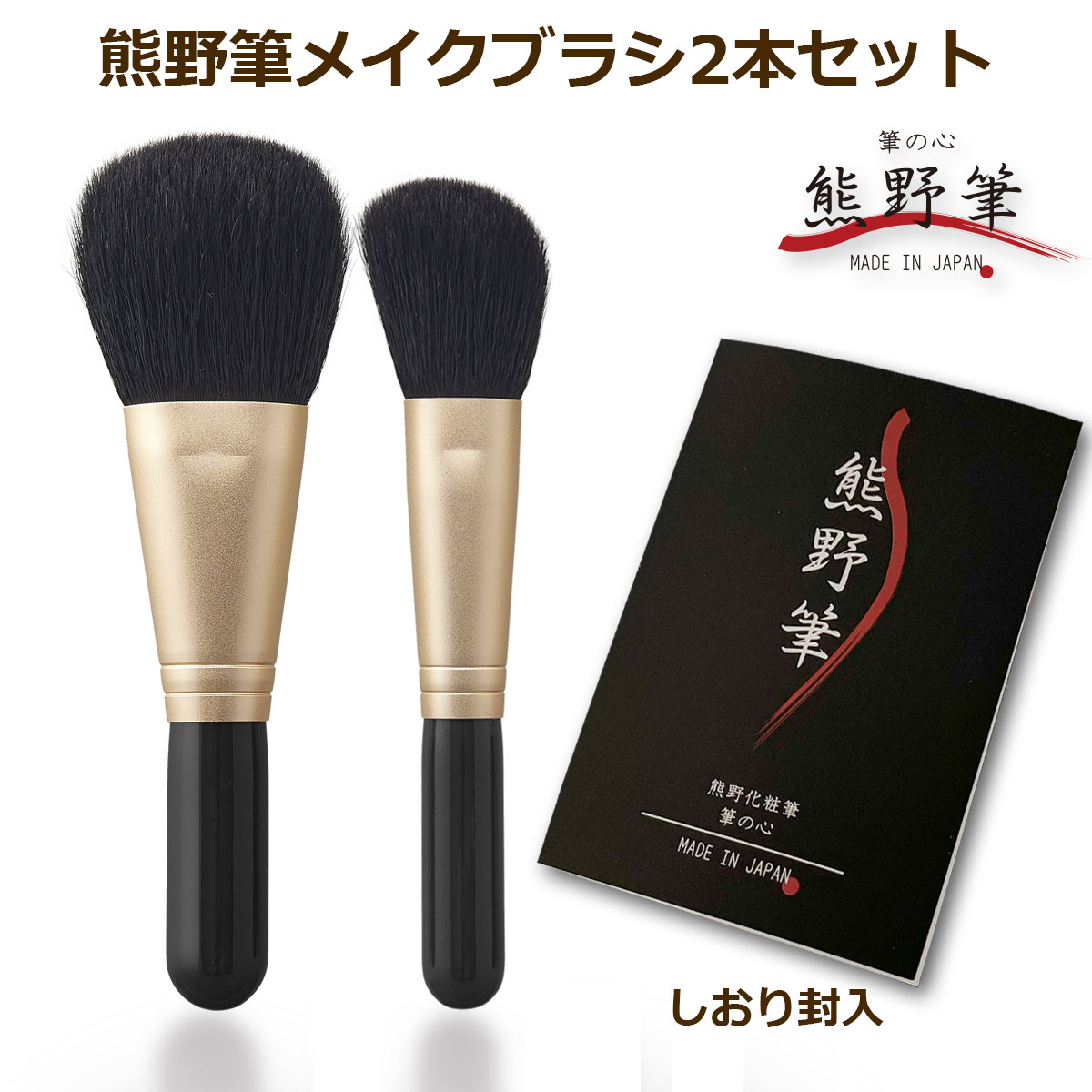 熊野筆メイクブラシセット 筆の心 フェイスブラシ・ななめ チーク