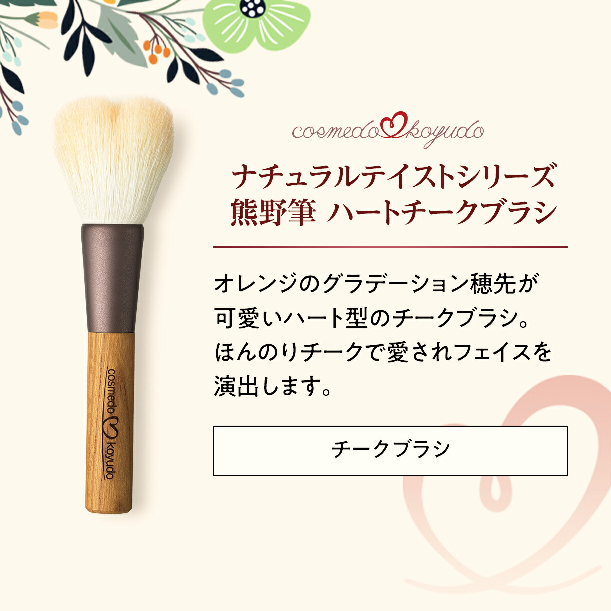 コスメ堂 × 晃祐堂】 熊野筆メイクブラシ ハートチークブラシ（山羊毛