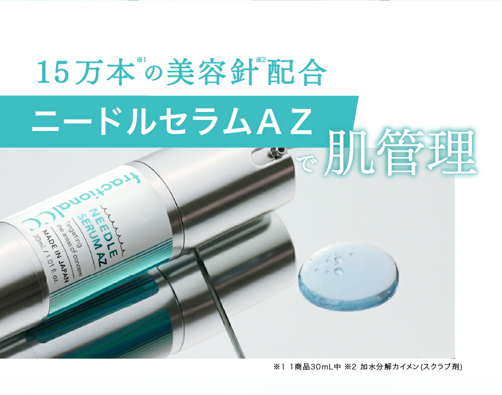 楽天市場】【公式】フラクショナルCC ニードルセラムAZ 30mL 日本製 針