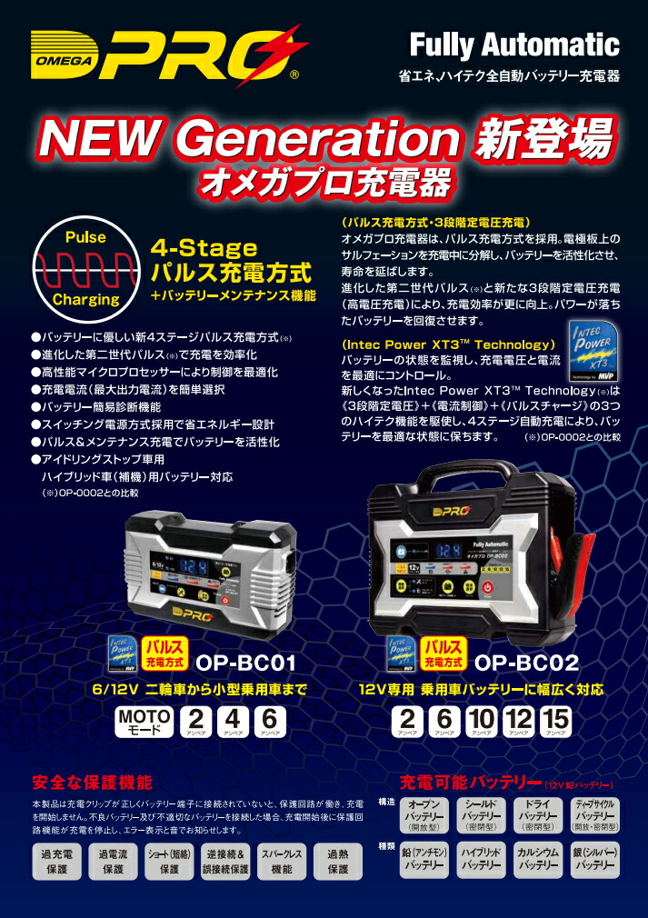 楽天市場】オメガプロ OP-BC02 全自動バッテリー充電器 4ステージ