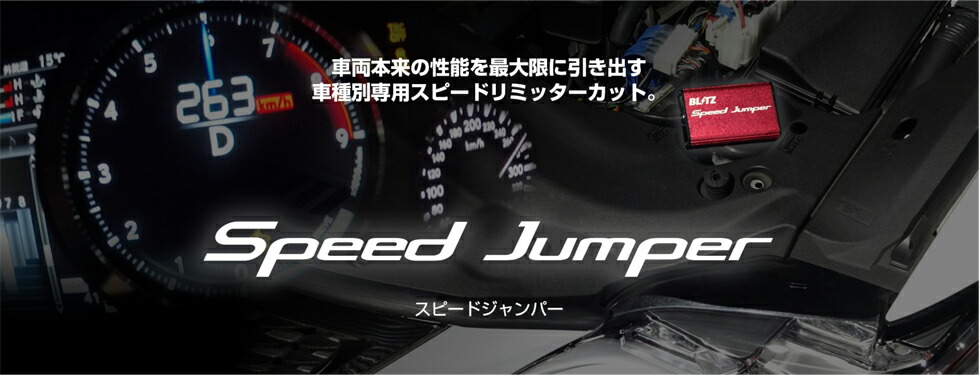 楽天市場】ブリッツ スピードジャンパー 15250 レクサス URL10 GS F